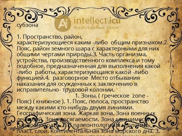 субзона