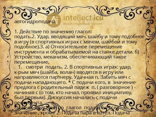 автогидроподача