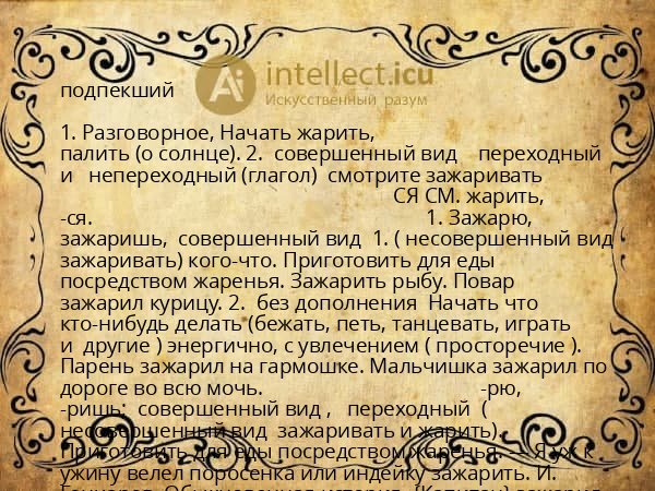подпекший