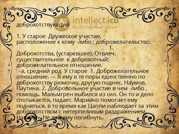доброхотствующий