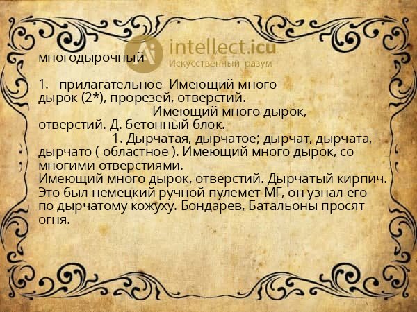 многодырочный