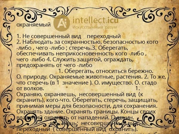 охраняемый