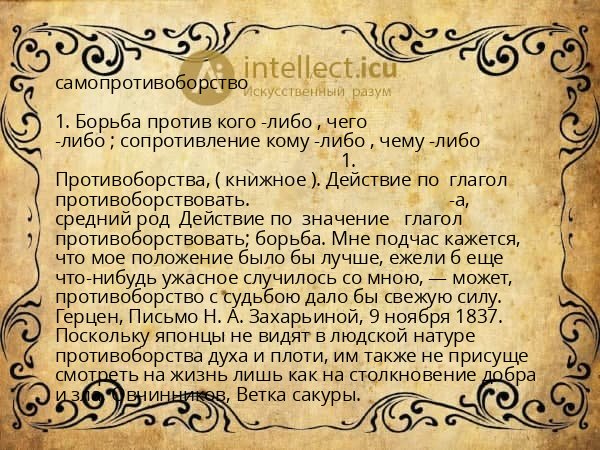 самопротивоборство