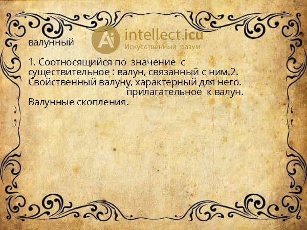 валунный