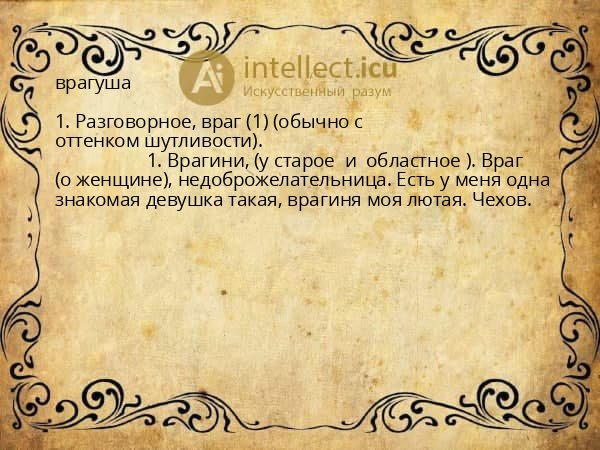 врагуша