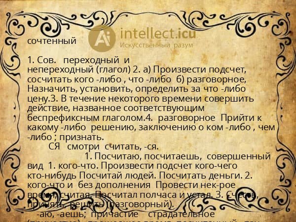 сочтенный