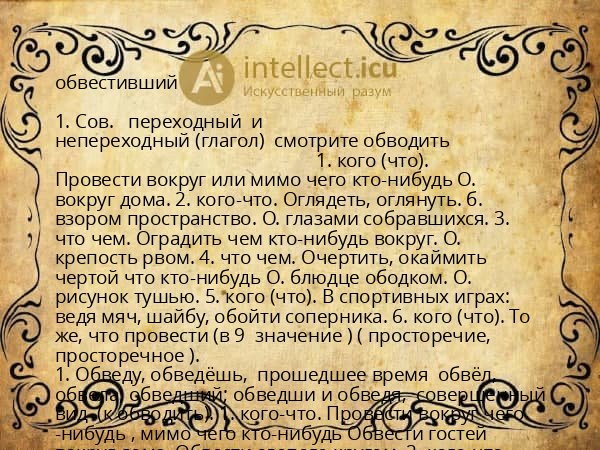 обвестивший