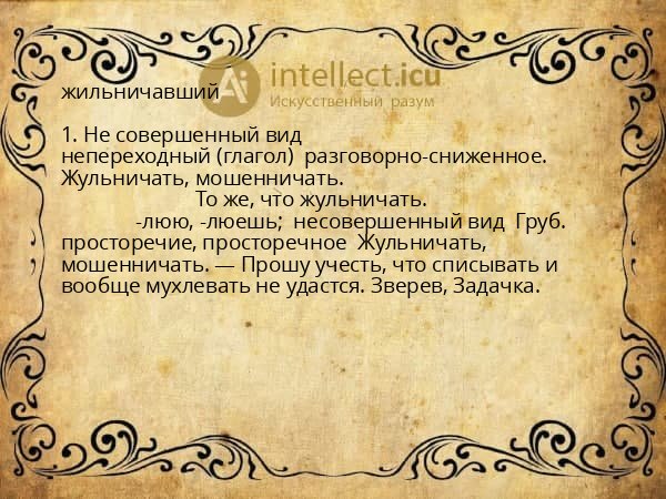 жильничавший