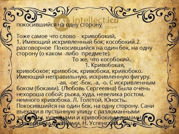 покосившийся на одну сторону