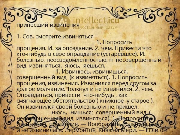 принесший извинения
