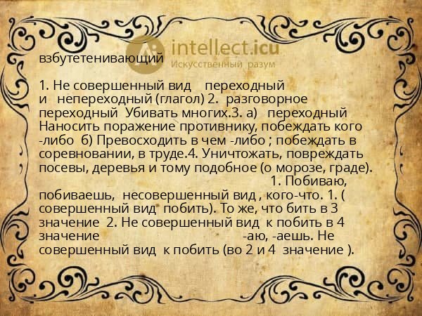 взбутетенивающий