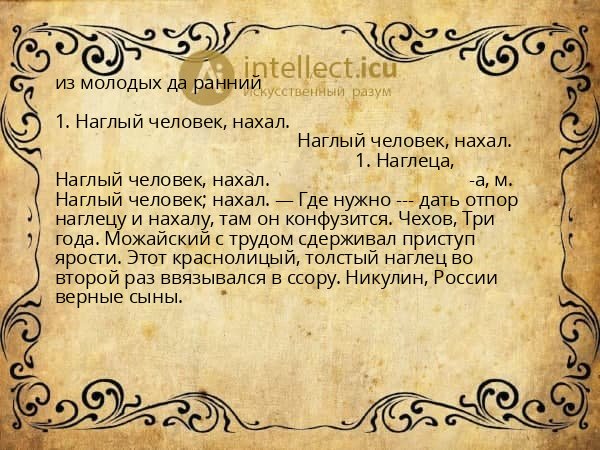 из молодых да ранний