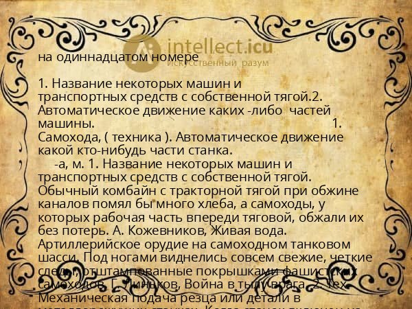 на одиннадцатом номере