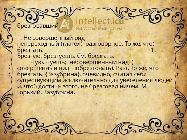 брезговавший