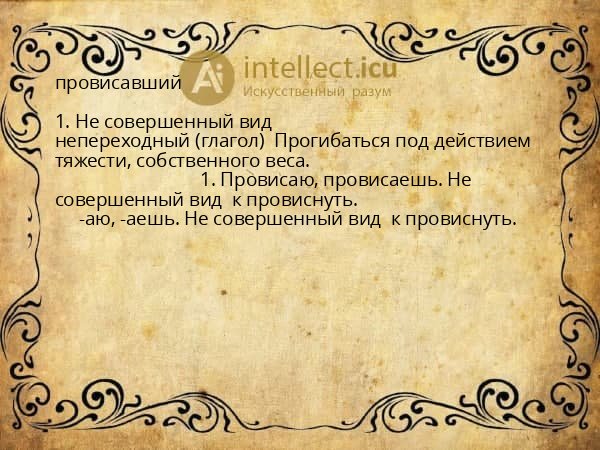 провисавший