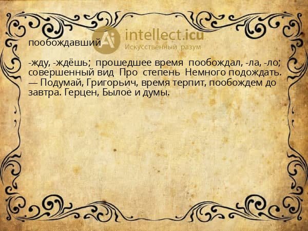 пообождавший