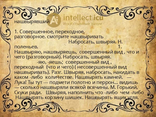 нашвырявший