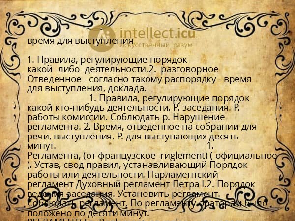 время для выступления