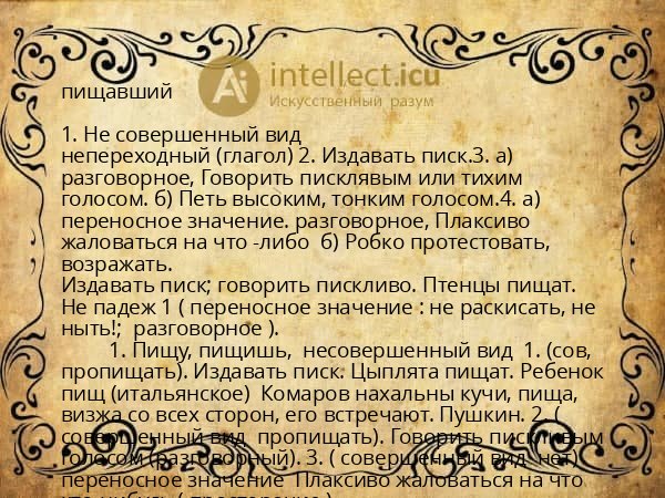пищавший