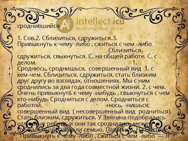 сроднившийся