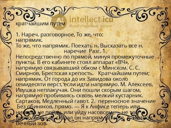 кратчайшим путем