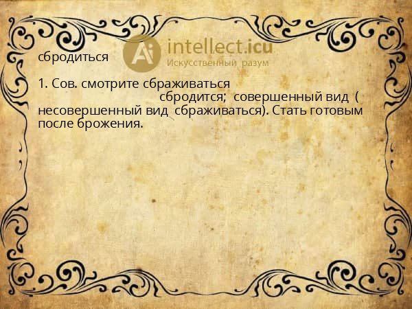 сбродиться