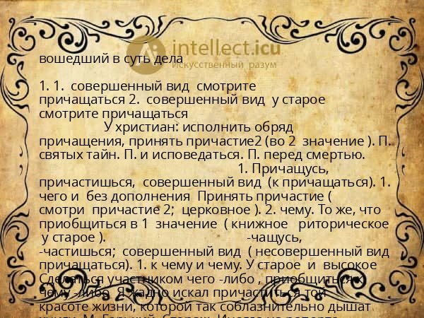 вошедший в суть дела