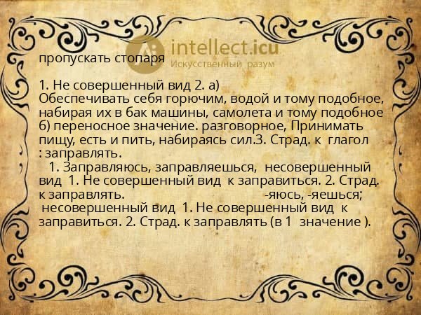 пропускать стопаря