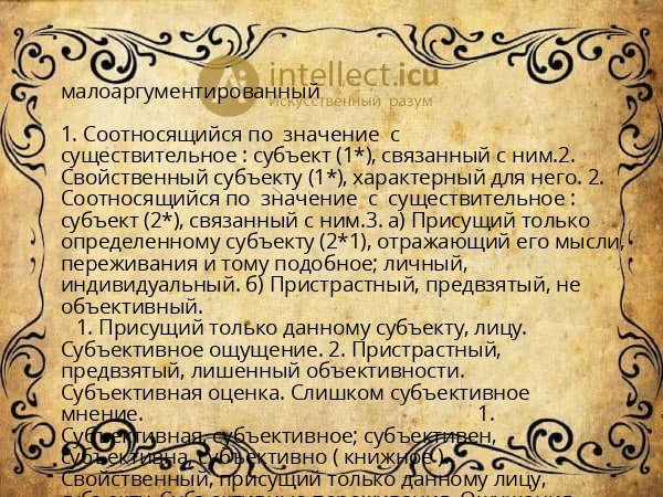 малоаргументированный