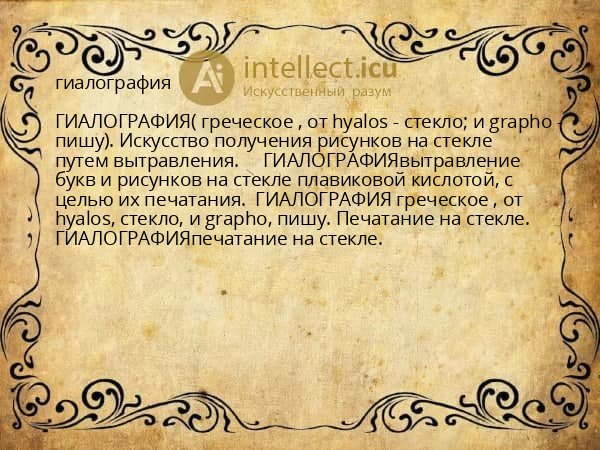 гиалография