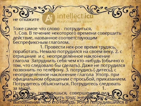 не откажите
