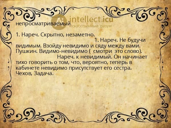 непросматриваемый