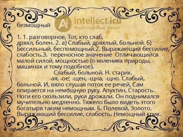 безмощный