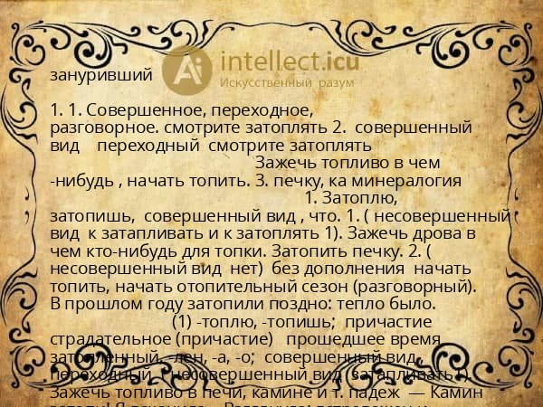 зануривший