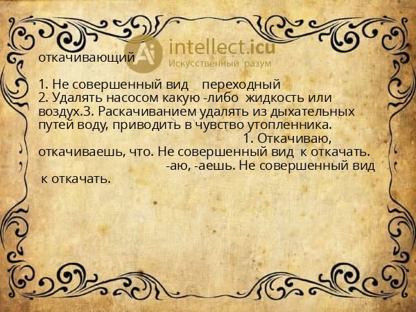 откачивающий
