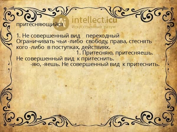 притесняющийся