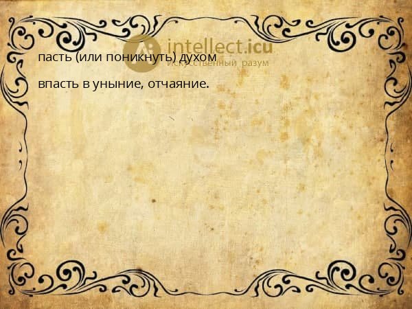 пасть (или поникнуть) духом