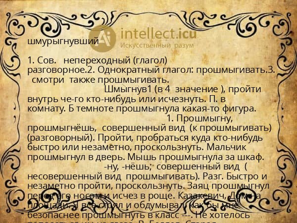 шмурыгнувший