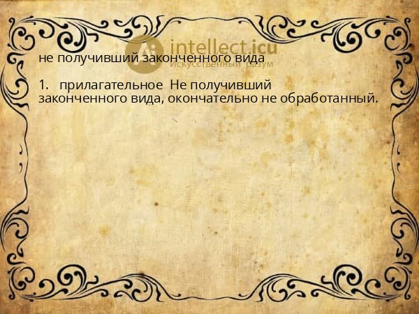 не получивший законченного вида