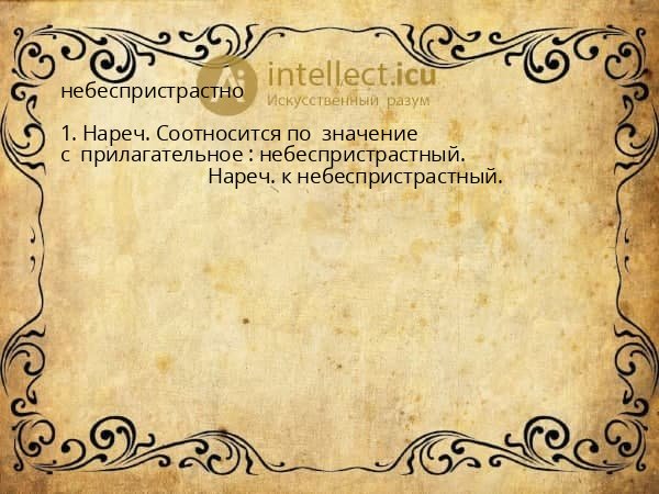 небеспристрастно