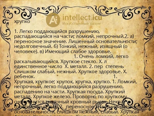 хрупко