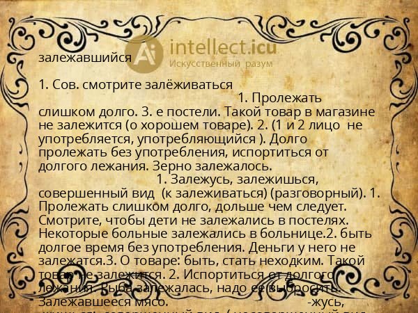 залежавшийся