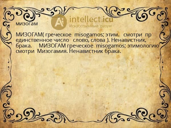 мизогам