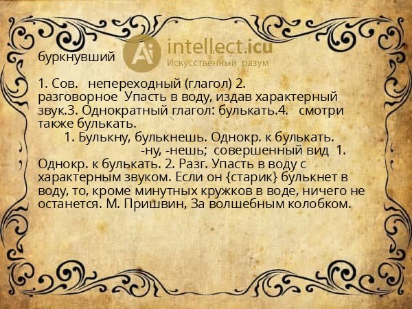 буркнувший