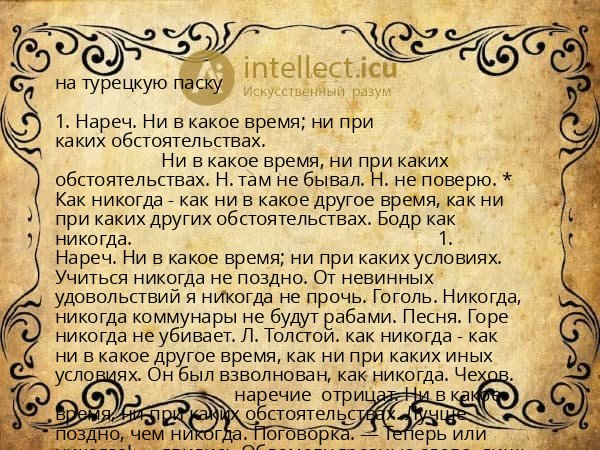 на турецкую паску