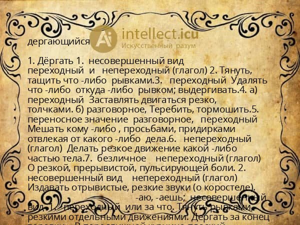 дергающийся