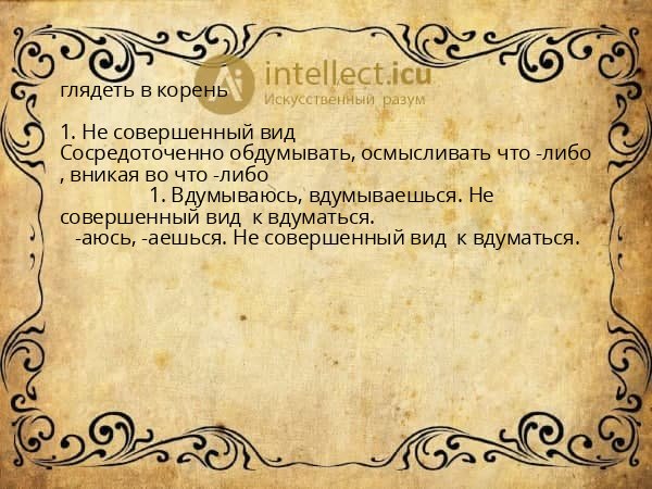 глядеть в корень