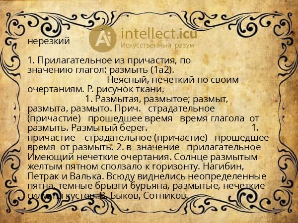 нерезкий