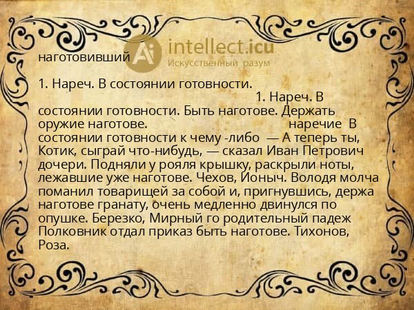 наготовивший