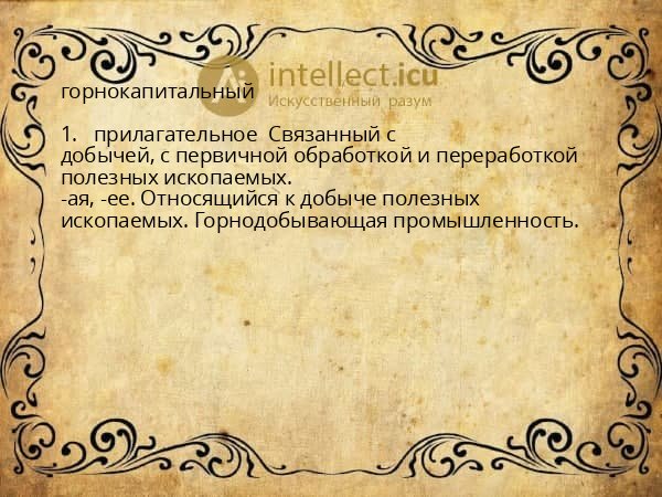 горнокапитальный